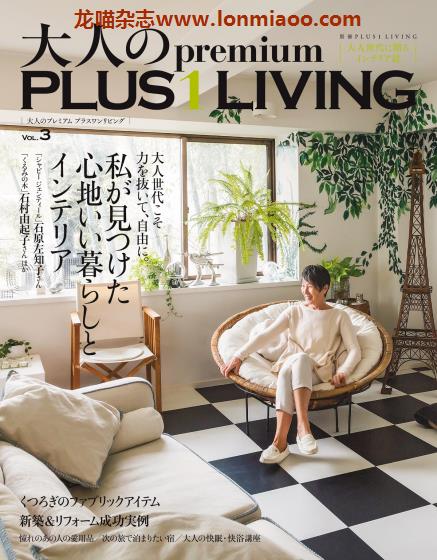 [日本版]PLUS1Living别册 大人のPremium 03 室内设计家居装饰PDF电子杂志